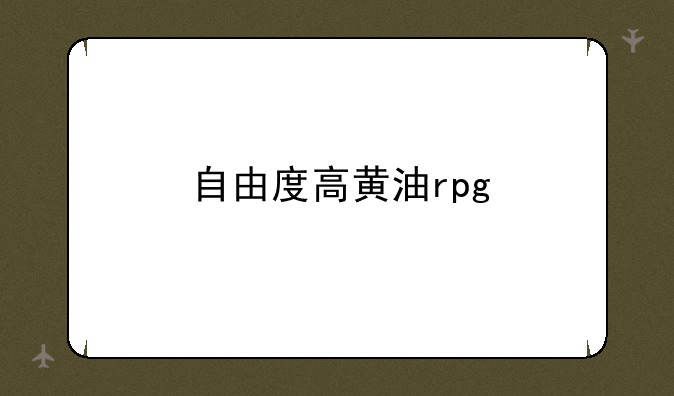 自由度高黄油rpg