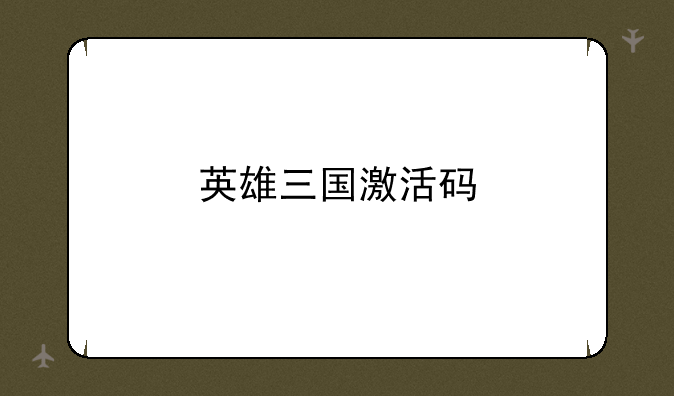 英雄三国激活码