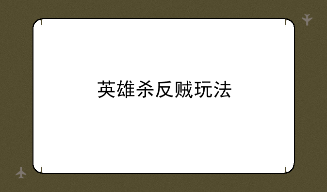 英雄杀反贼玩法