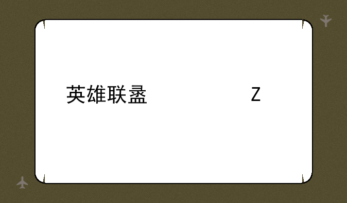 英雄联盟符文页