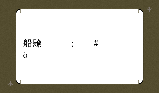船长怎么出装？