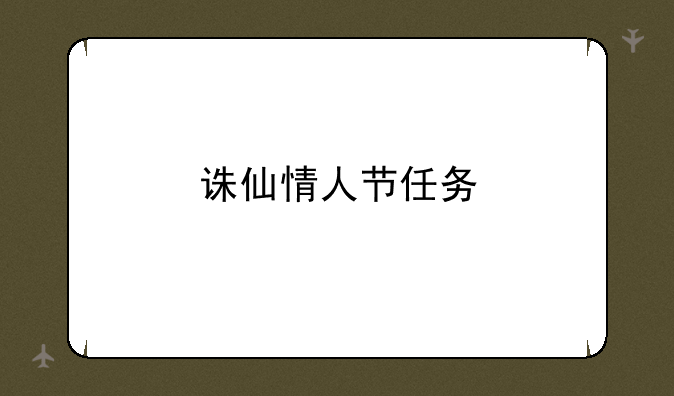 诛仙情人节任务