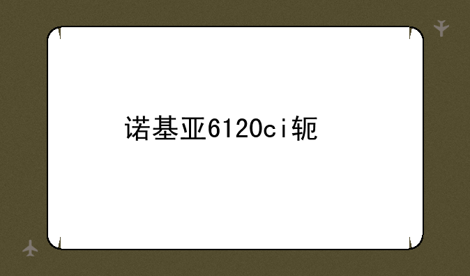 诺基亚6120ci软件