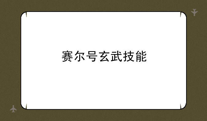 赛尔号玄武技能