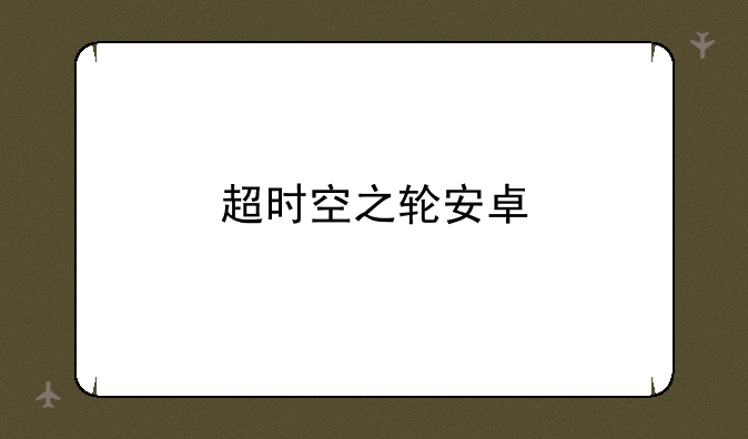 超时空之轮安卓