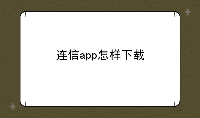 连信app怎样下载