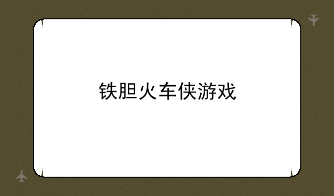 铁胆火车侠游戏