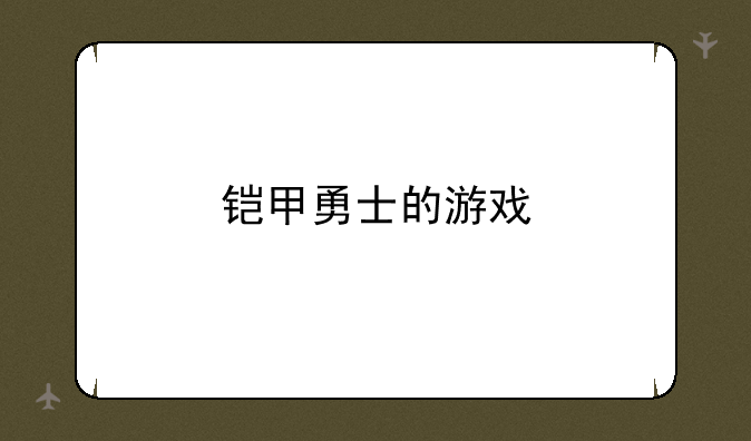 铠甲勇士的游戏