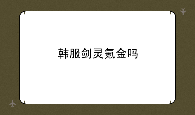韩服剑灵氪金吗