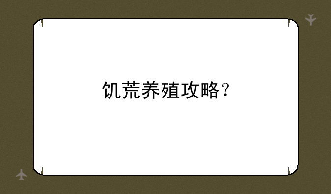 饥荒养殖攻略？