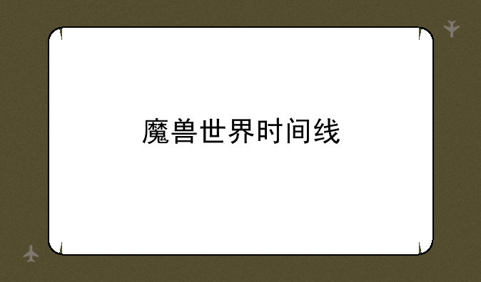 魔兽世界时间线