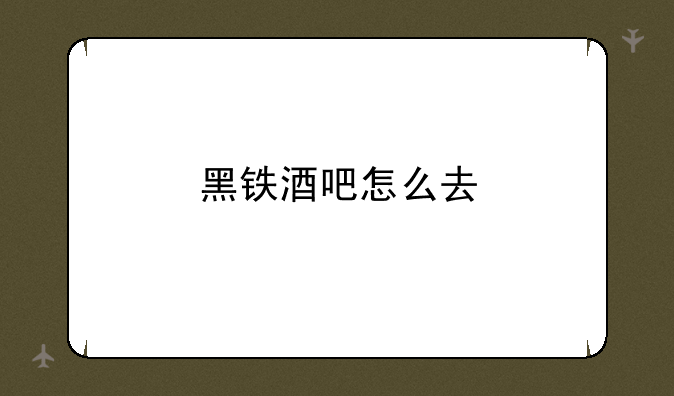 黑铁酒吧怎么去