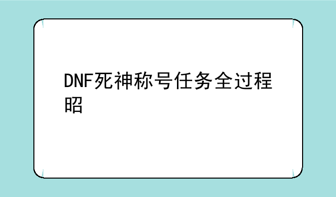 DNF死神称号任务全过程是什么