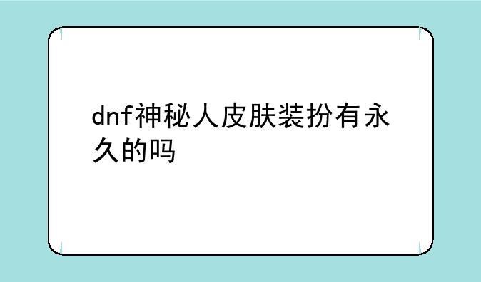 dnf神秘人皮肤装扮有永久的吗