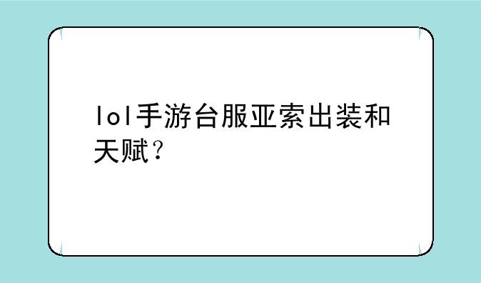 lol手游台服亚索出装和天赋？