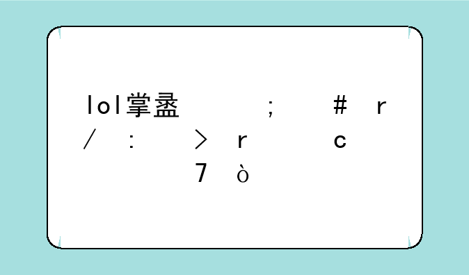 lol掌盟怎么看历史最高段位？