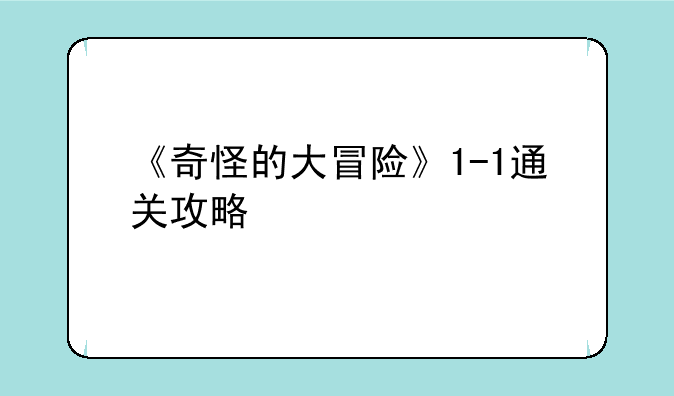 《奇怪的大冒险》1-1通关攻略