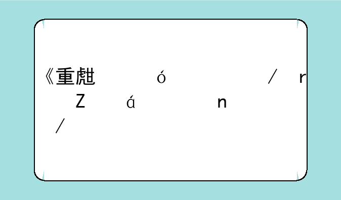 《重生彼岸》最新txt全集下载