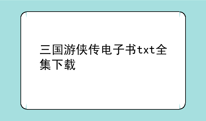 三国游侠传电子书txt全集下载