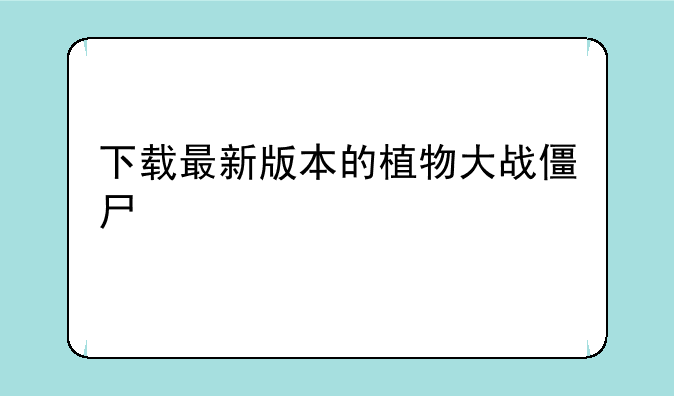下载最新版本的植物大战僵尸