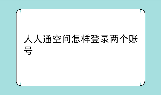 人人通空间怎样登录两个账号