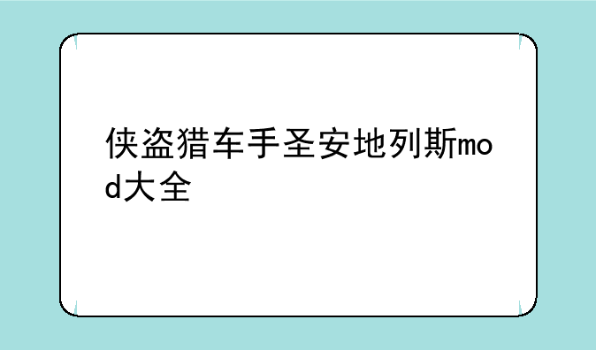 侠盗猎车手圣安地列斯mod大全