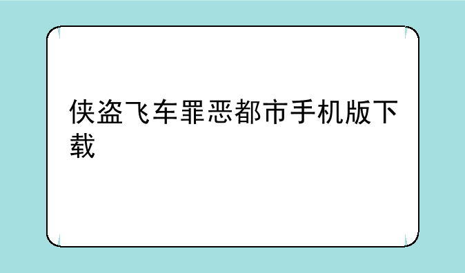 侠盗飞车罪恶都市手机版下载
