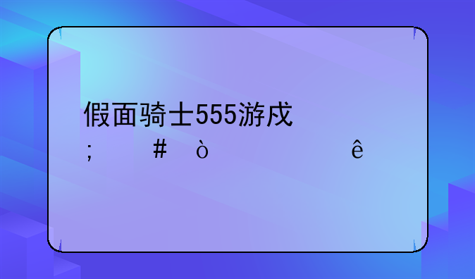 假面骑士555游戏怎么弄全人物