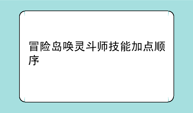 冒险岛唤灵斗师技能加点顺序