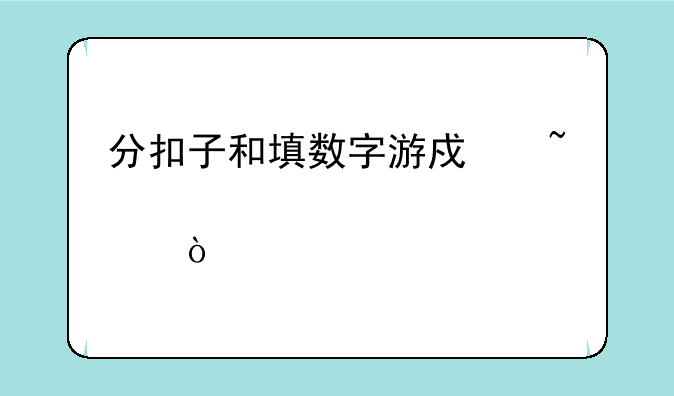分扣子和填数字游戏知识点？