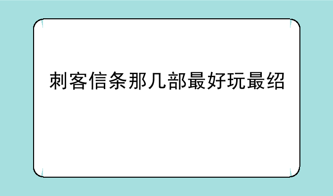 刺客信条那几部最好玩最经典