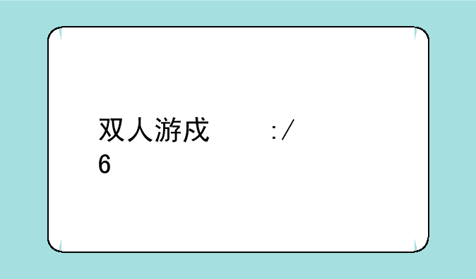 双人游戏王者荣耀版本不一致