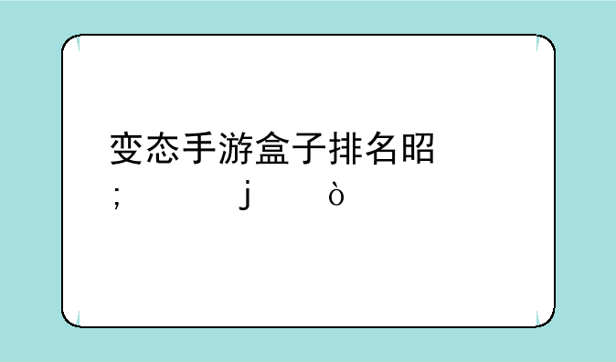 变态手游盒子排名是怎样的？