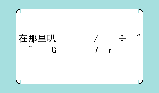 在那里可以下载到到金山词霸