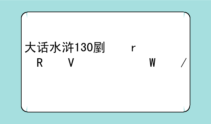大话水浒130副本攻略如何下载