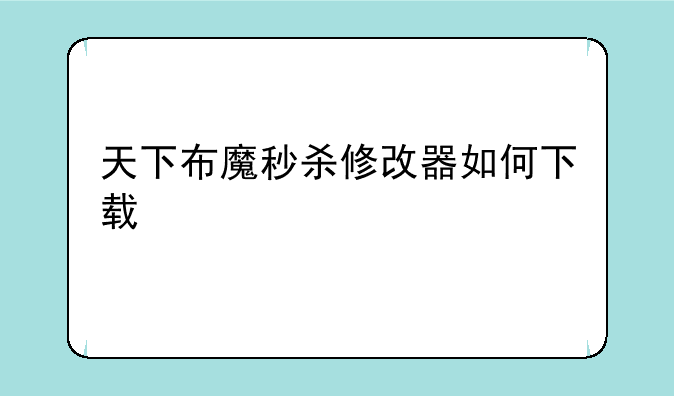天下布魔秒杀修改器如何下载