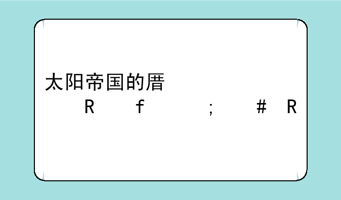 太阳帝国的原罪修改器怎么用
