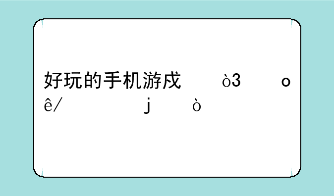 好玩的手机游戏，军事类的？