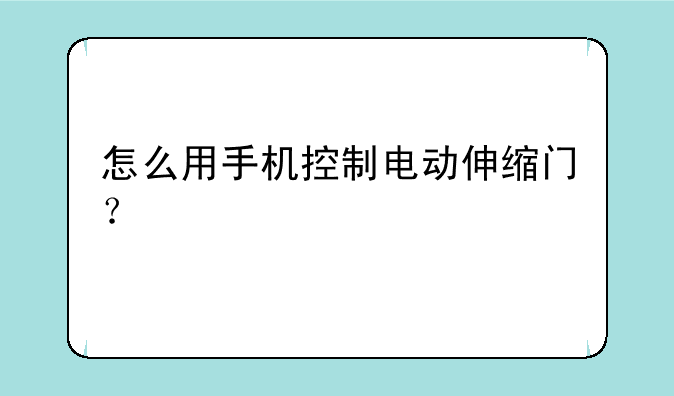 怎么用手机控制电动伸缩门？