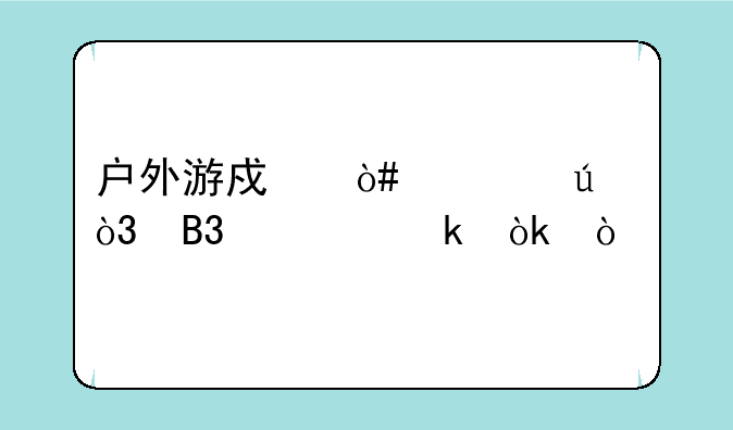 户外游戏（情侣，同学聚会）