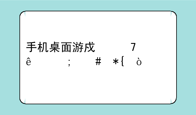 手机桌面游戏不见了怎么办？