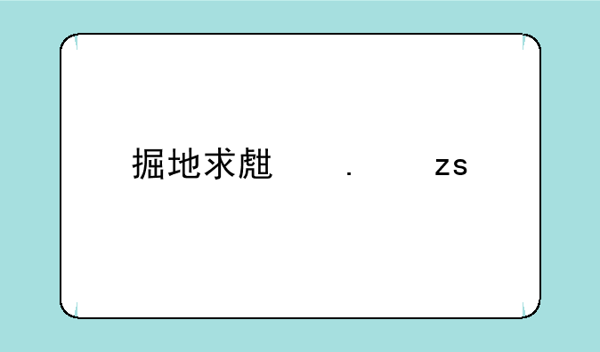 掘地求生苹果手机怎么下载？