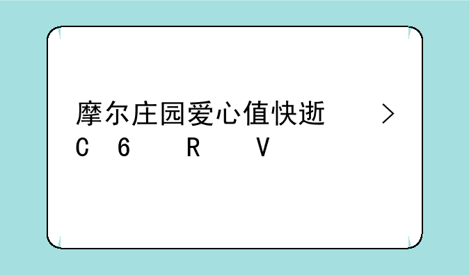 摩尔庄园爱心值快速提升攻略