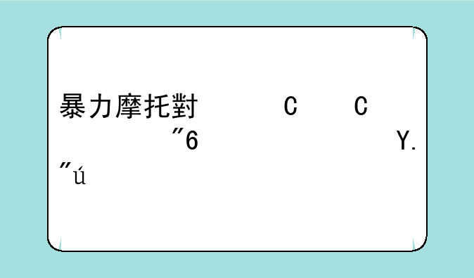 暴力摩托小姐姐游戏高速下载