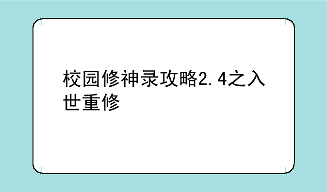 校园修神录攻略2.4之入世重修