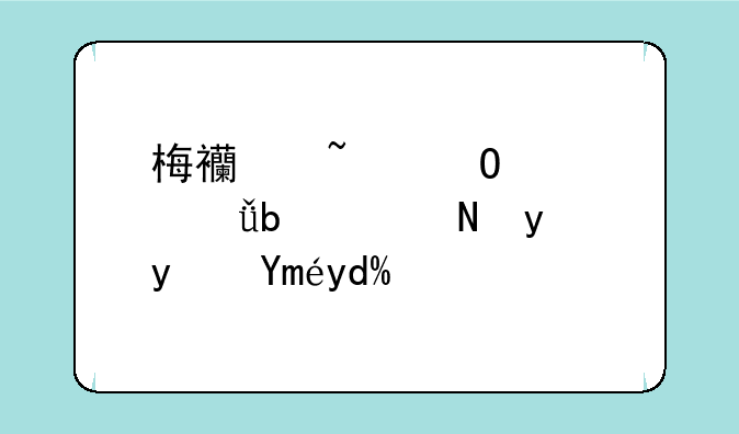 梅西知道自己是黄金矿工吗？