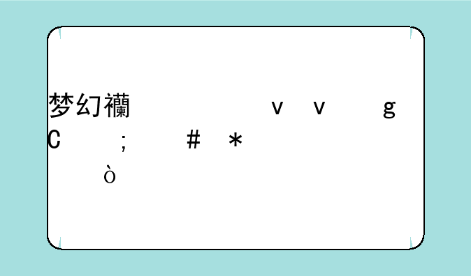 梦幻西游蝴蝶仙子怎么加点？
