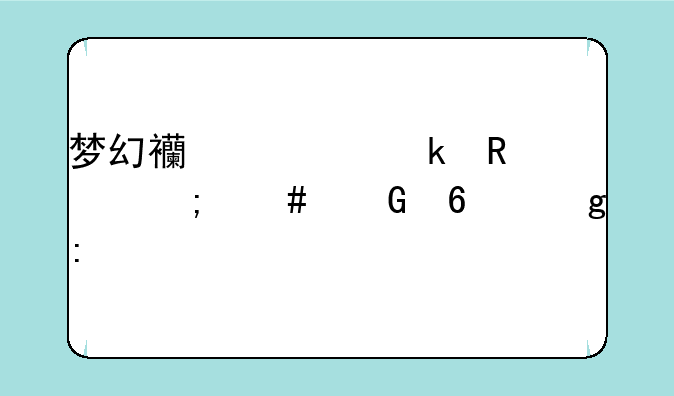 梦幻西游通用点怎么兑换仙玉