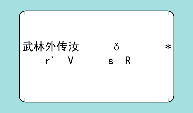 武林外传江山令任务有啥作用