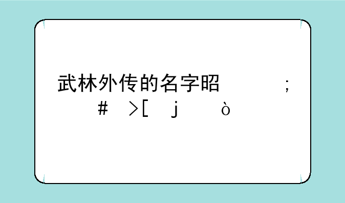 武林外传的名字是怎么取的？